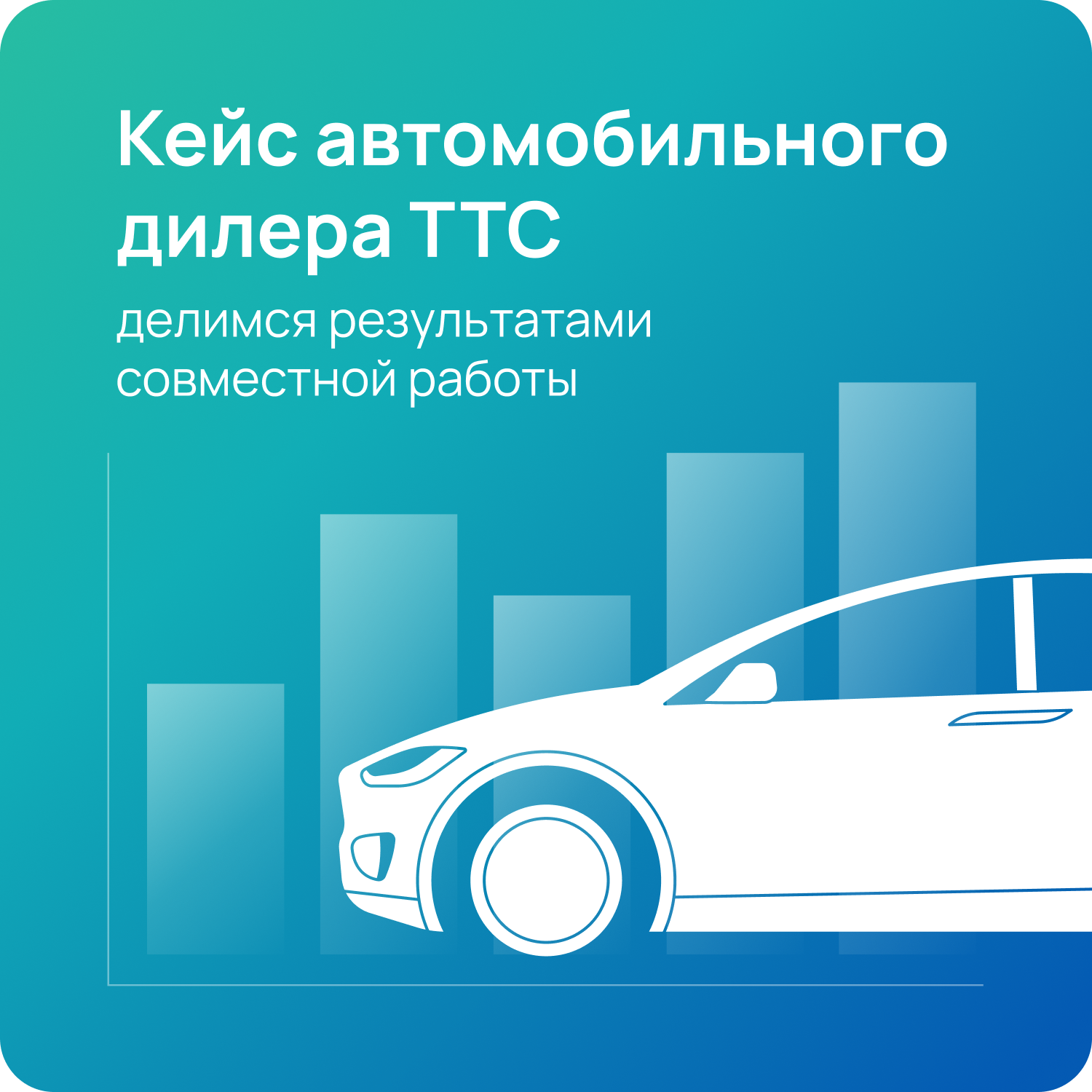 Кейс автомобильного дилера ТТС