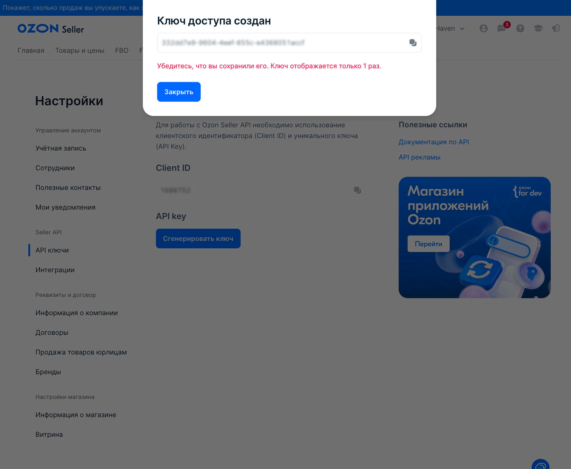 Как получить API - Ключ Озон