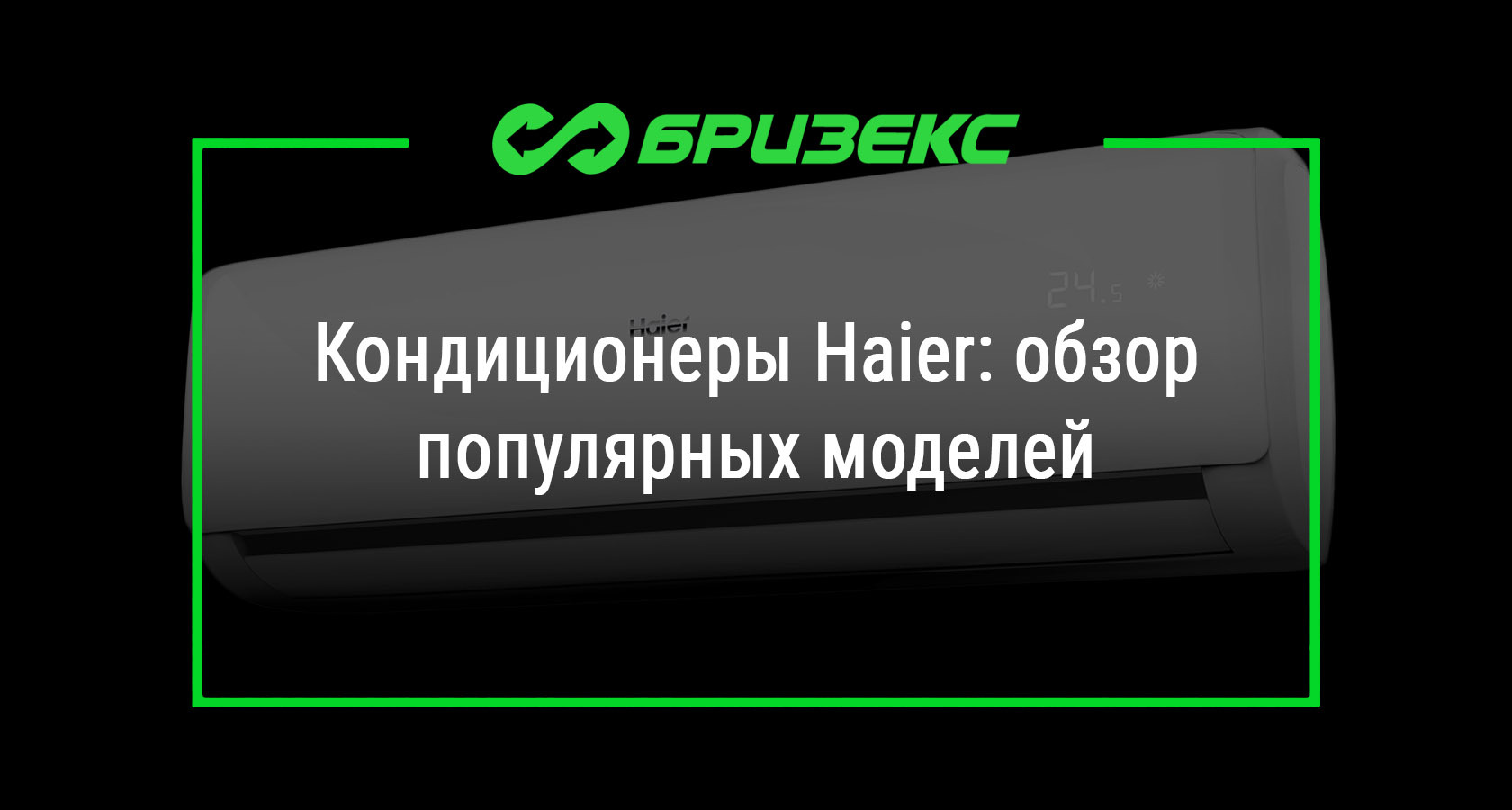 Кондиционеры Haier: обзор популярных моделей