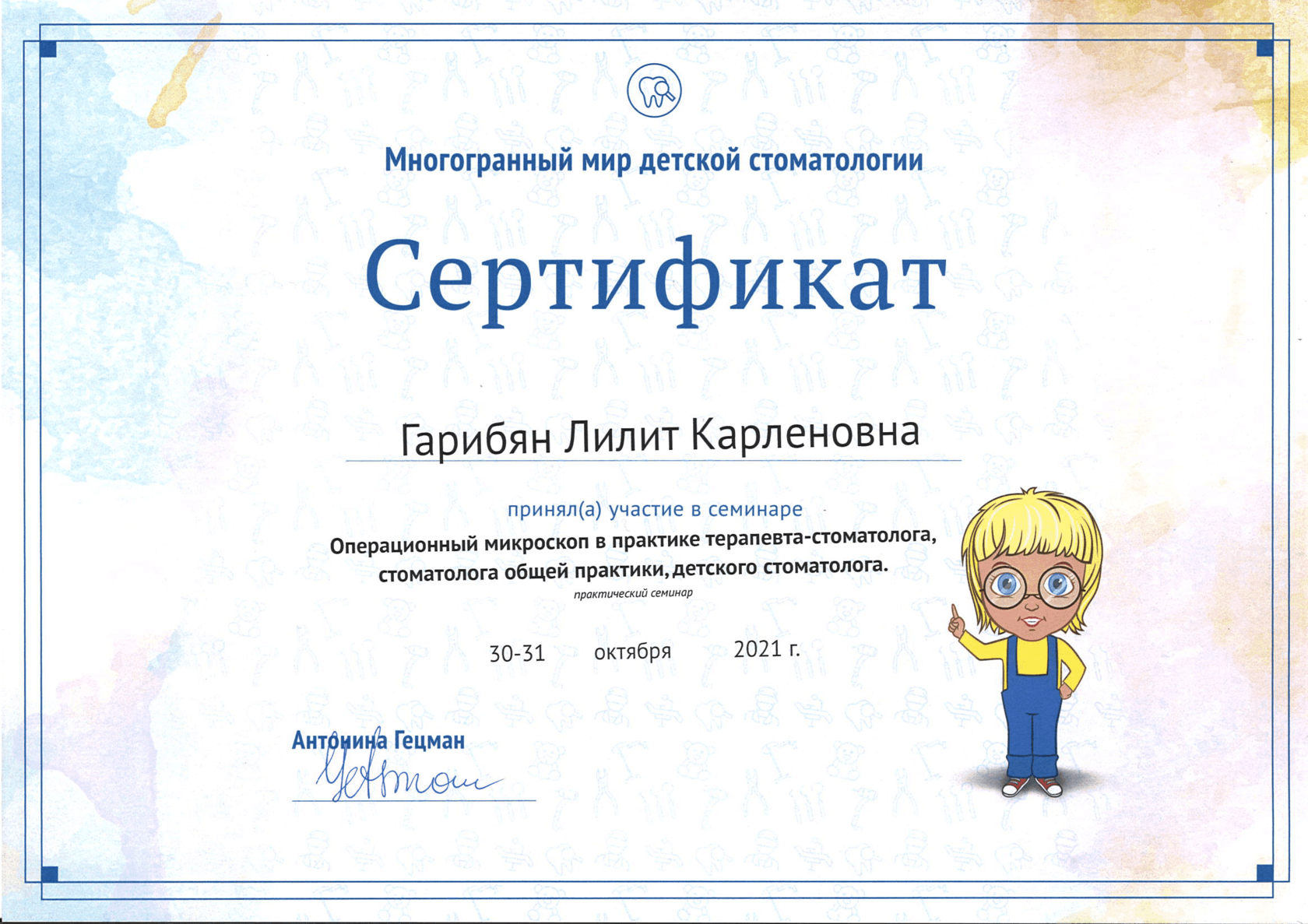 Гарибян Лилит Карленовна сертификат специалиста 7