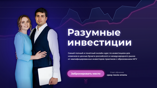 Курс "Разумные инвестиции"
