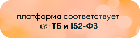 Платформа соответствует ТБ и 152-ФЗ