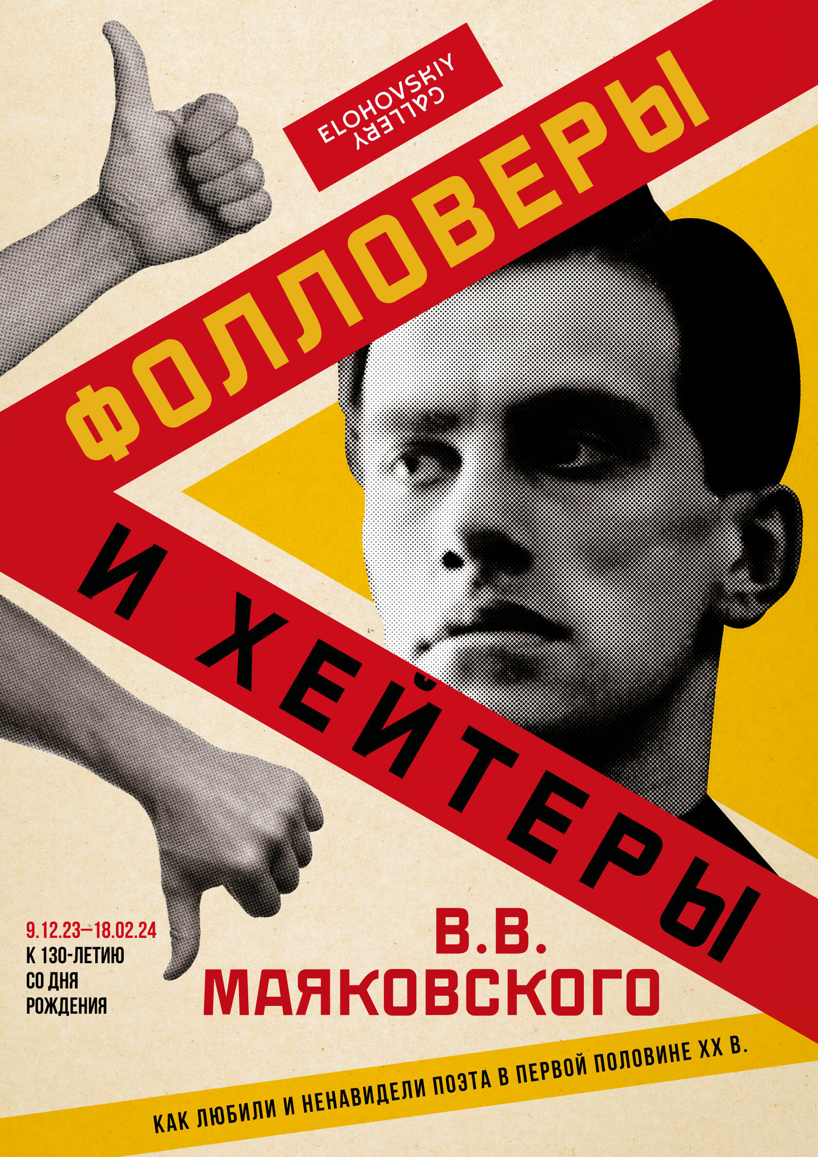 Фолловеры и хейтеры В. В. Маяковского: как любили и ненавидели поэта в  первой половине ХХ века