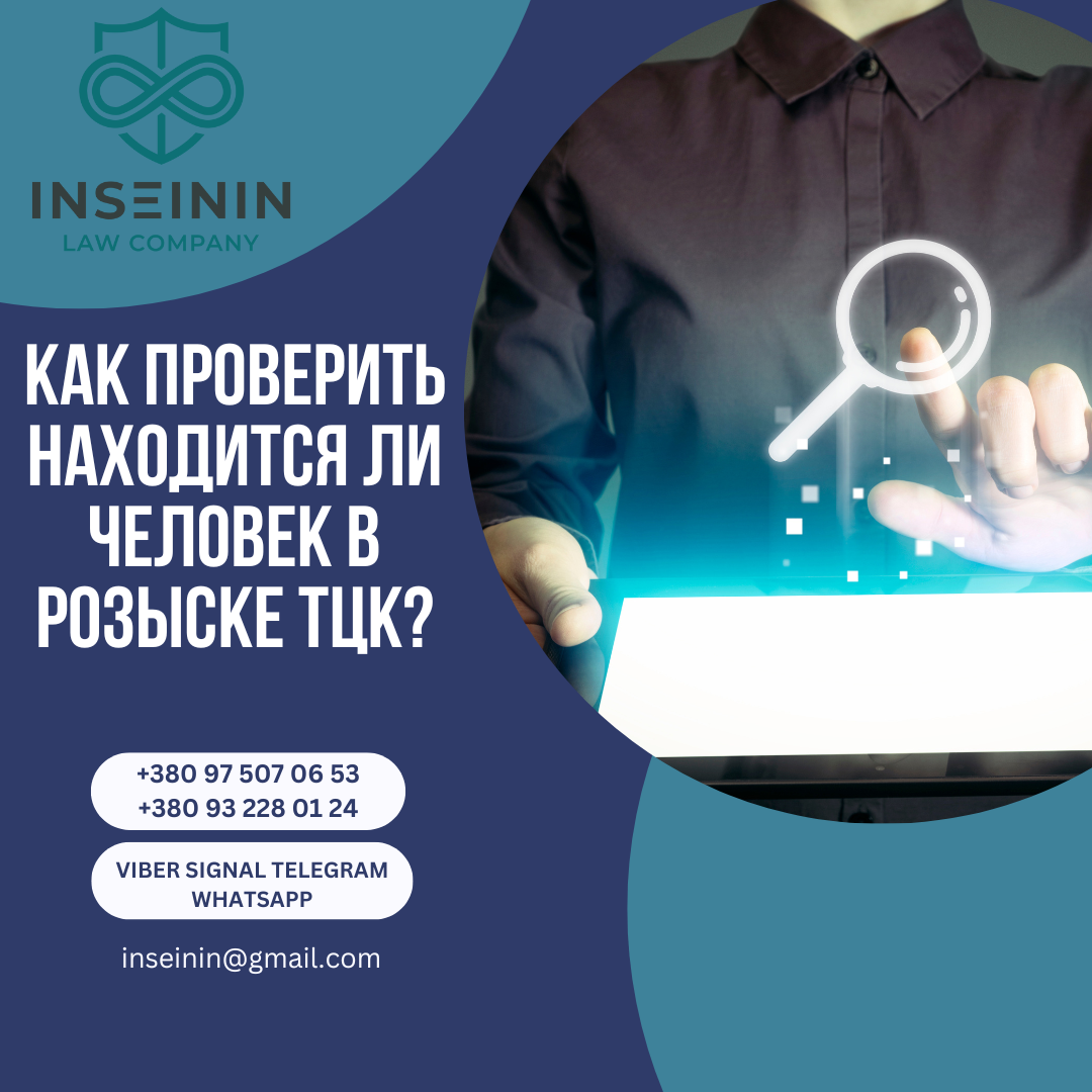 Как проверить, находится ли человек в розыске ТЦК?