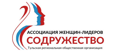 ТРОО "Ассоциация женщин-лидеров "Содружество"