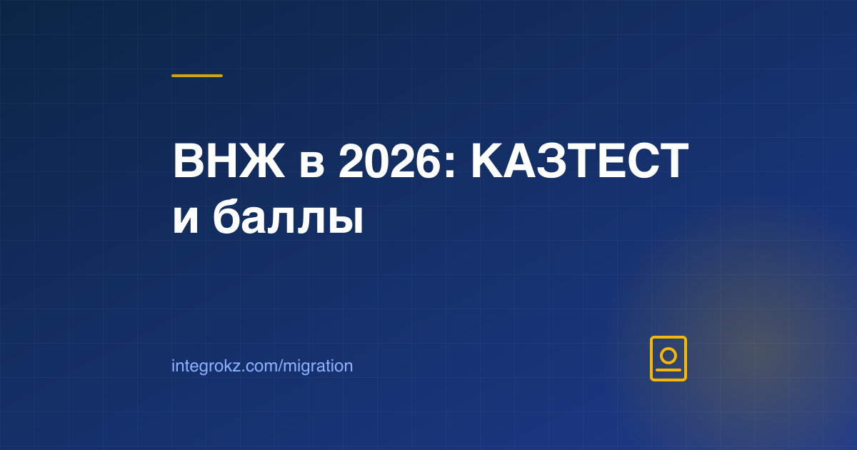 ВНЖ Казахстана 2026: КАЗТЕСТ, анкета с баллами, 1 320 МРП на счёте и альтернативные пути к виду на жительство