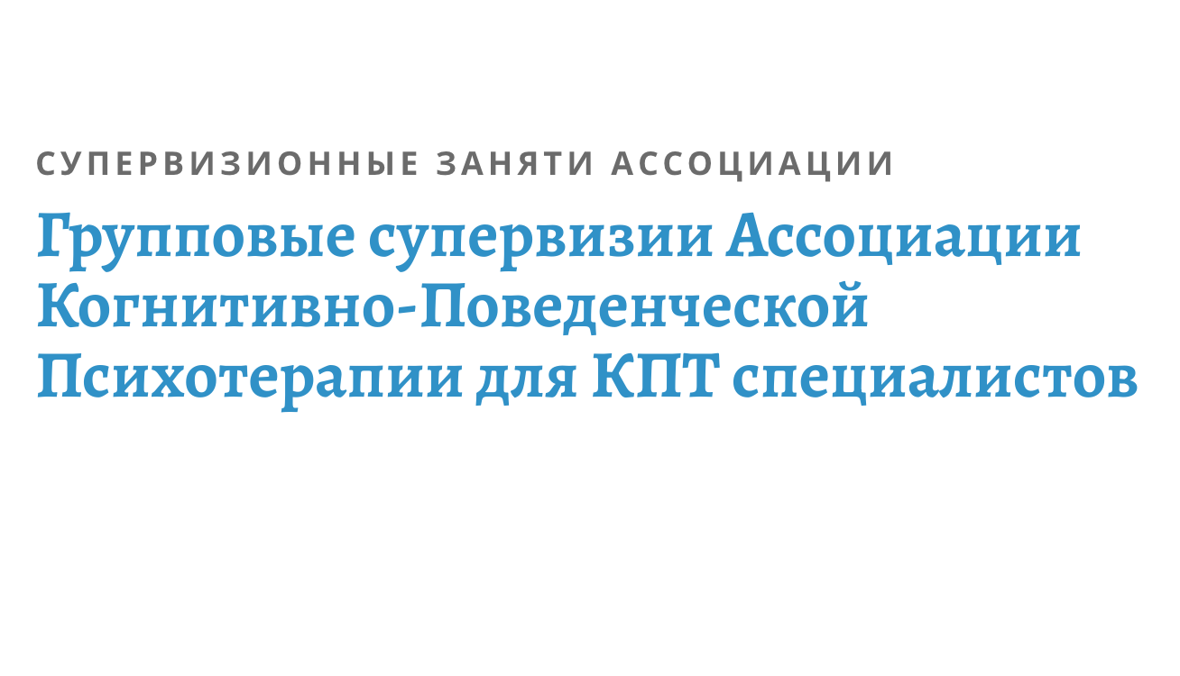 Групповые супервизии Ассоциации Когнитивно-Поведенческой Психотерапии для  КПТ специалистов