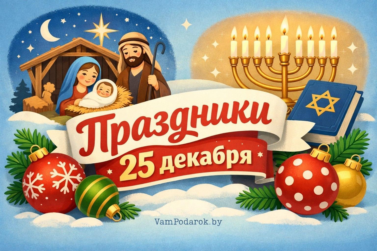 Праздники 25 декабря 2025 года – картинки и открытки