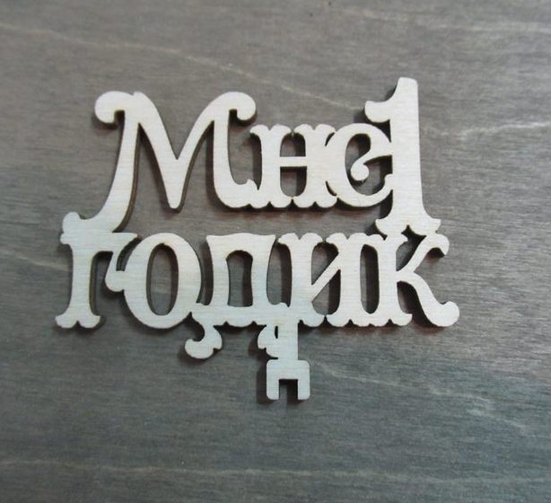 Мне 1 годик из фанеры