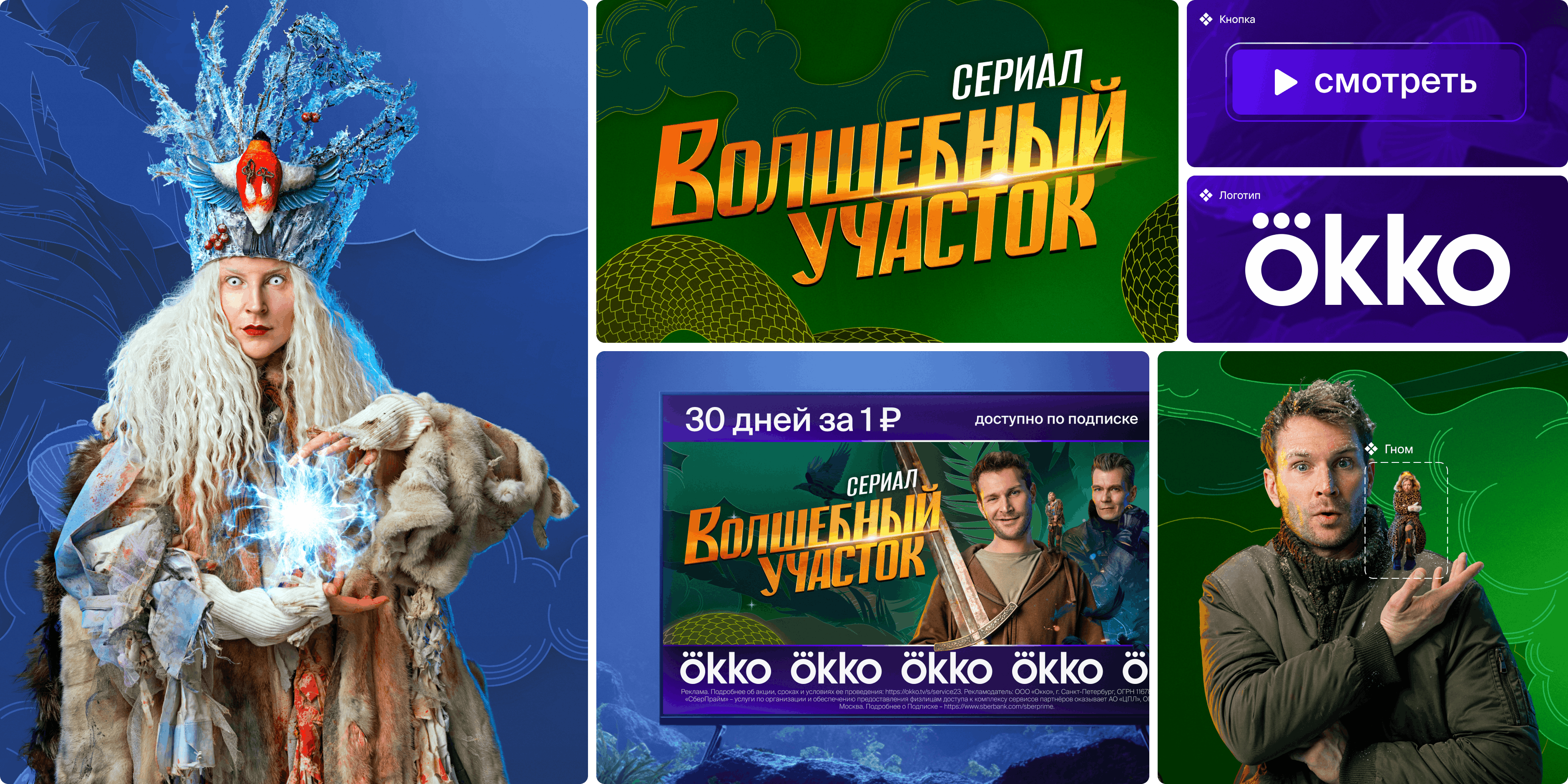 Коллаж компонентов для промо Okko сериала «Волшебный участок»: ключевой персонаж на синем фоне, титульная плашка сериала, кнопка «Смотреть», логотип Okko, модульный баннер «30 дней за 1₽» и карточка с героем на зелёном фоне.