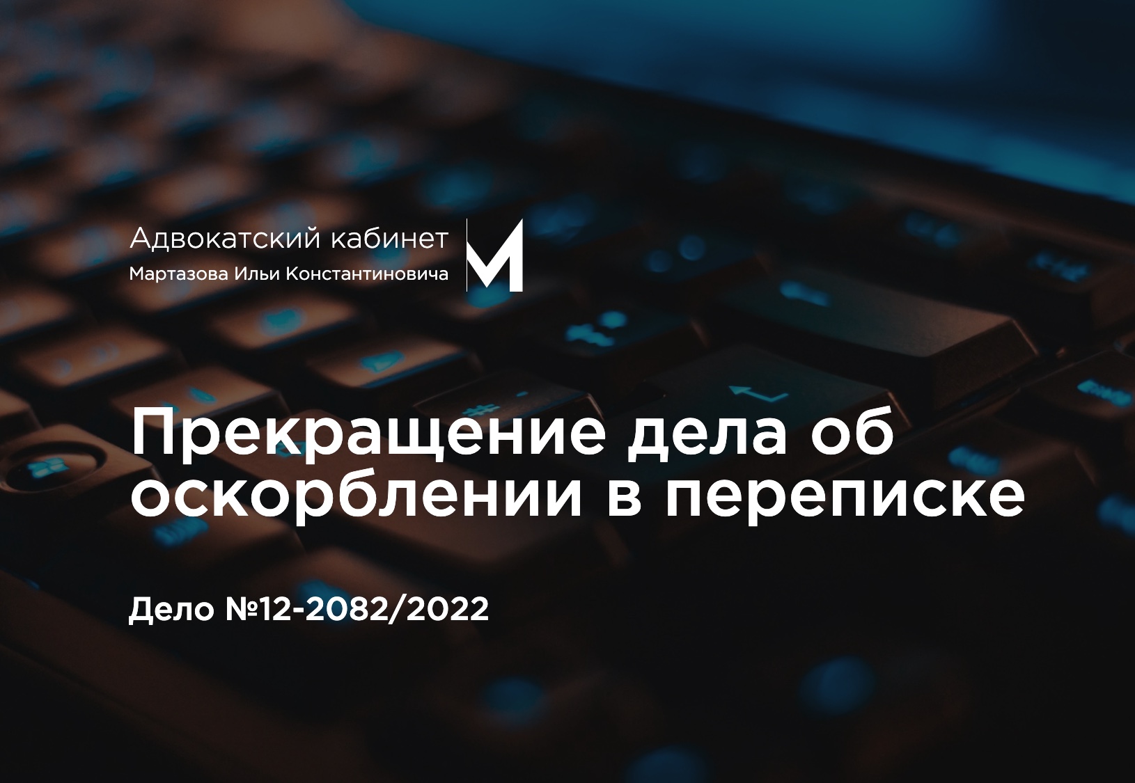 Прекращение дела об оскорблении в переписке. Дело №12-2082/2022