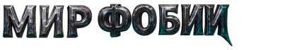 МИР ФОБИИ