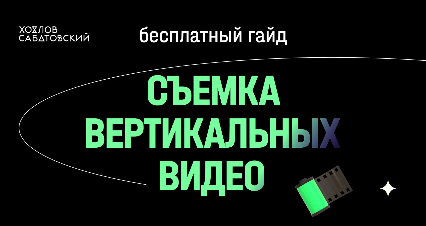 Бесплатный гайд. Съемка вертикальных видео