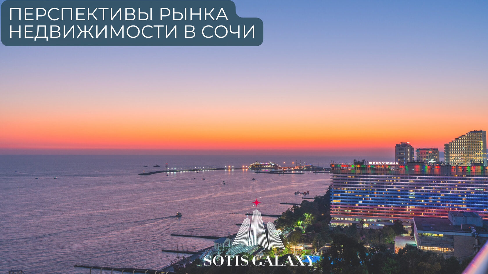 Перспективы рынка недвижимости в Сочи - вечерний вид на набережную и море с огнями города на закате