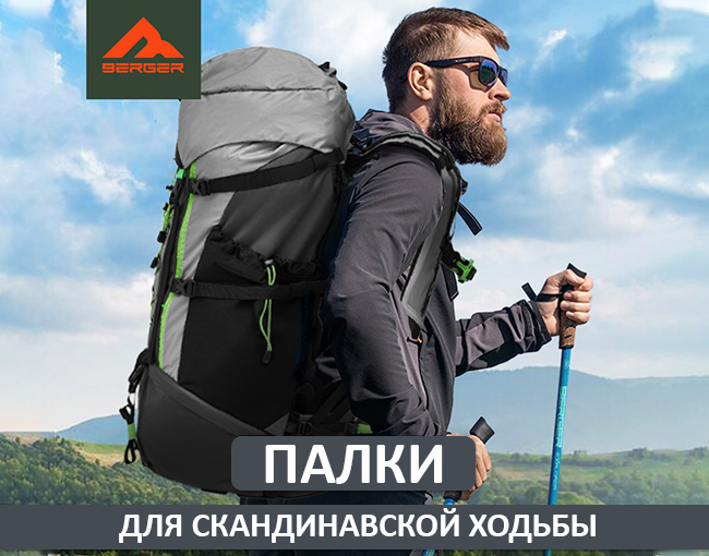 Поступление палок для скандинавской ходьбы Berger Explorer