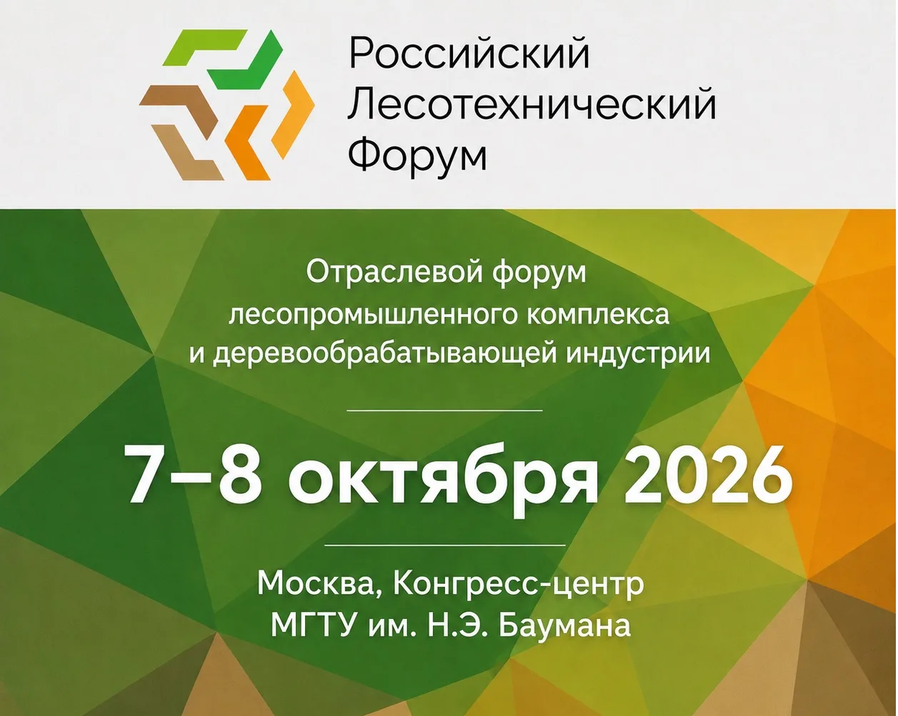 Российский лесотехнический форум 2026. В программе обсуждение  стратегии развития лесного комплекса до 2035 года