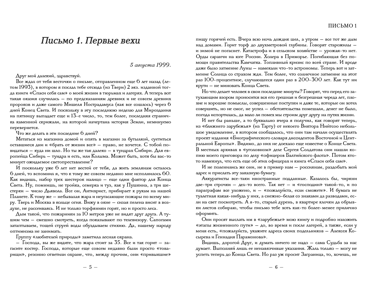 Геннадий Гаврилов - Письма странника. Спаси себя сам