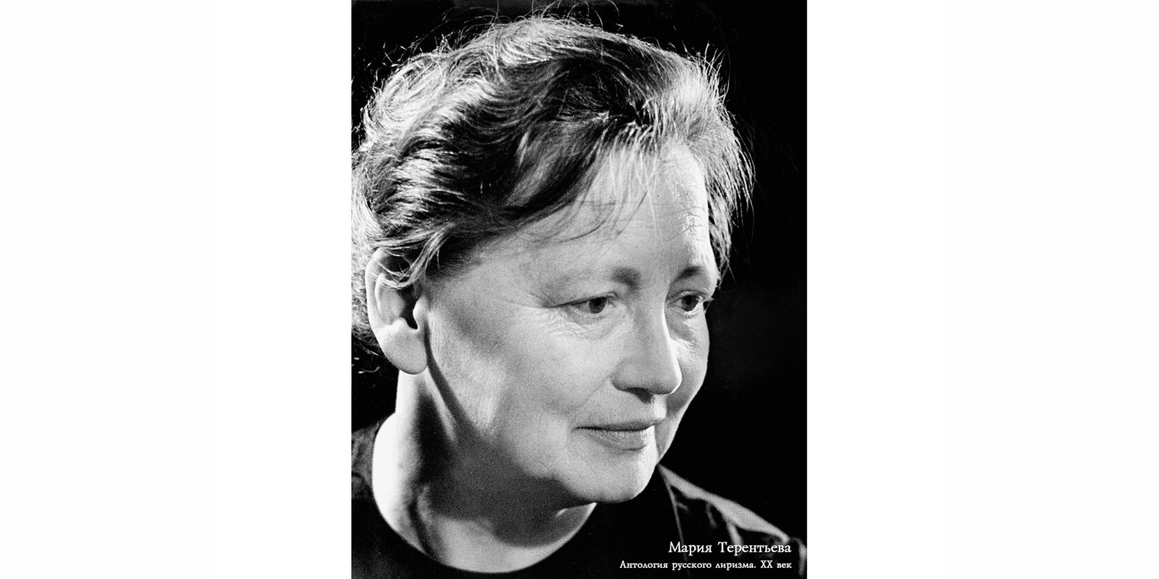 Мария Кузьминична Терентьева