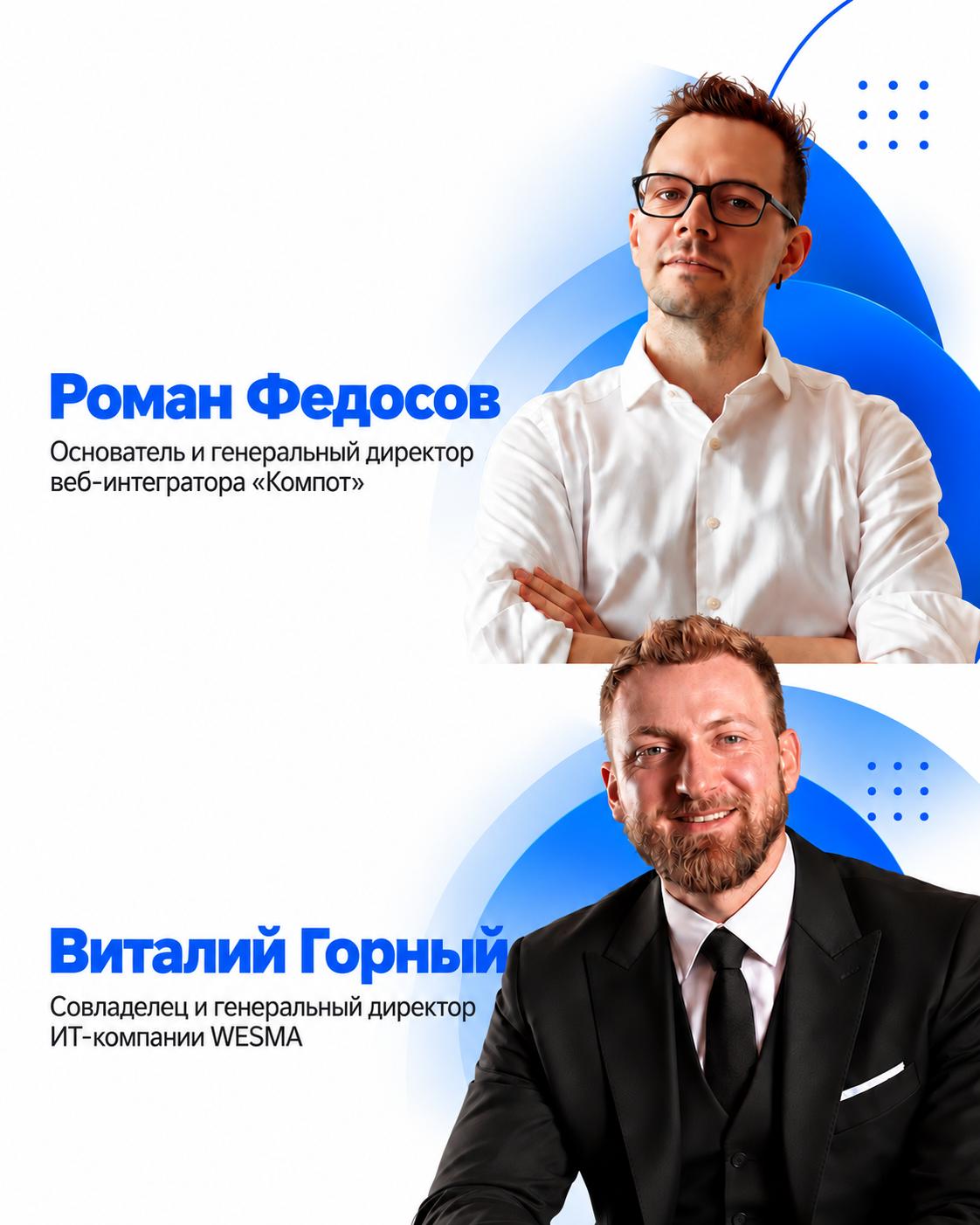 Афиша вебинара 8 октября 2026 — Роман Федосов и Виталий Горный
