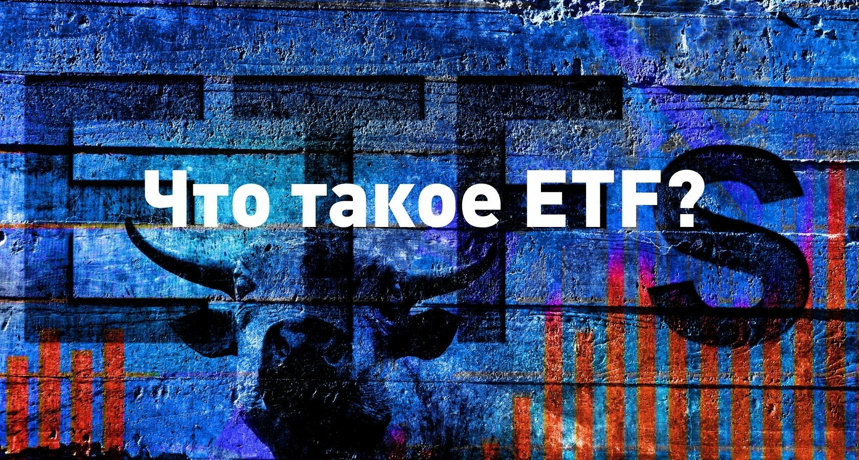 ETF фонды - что это такое, простыми словами