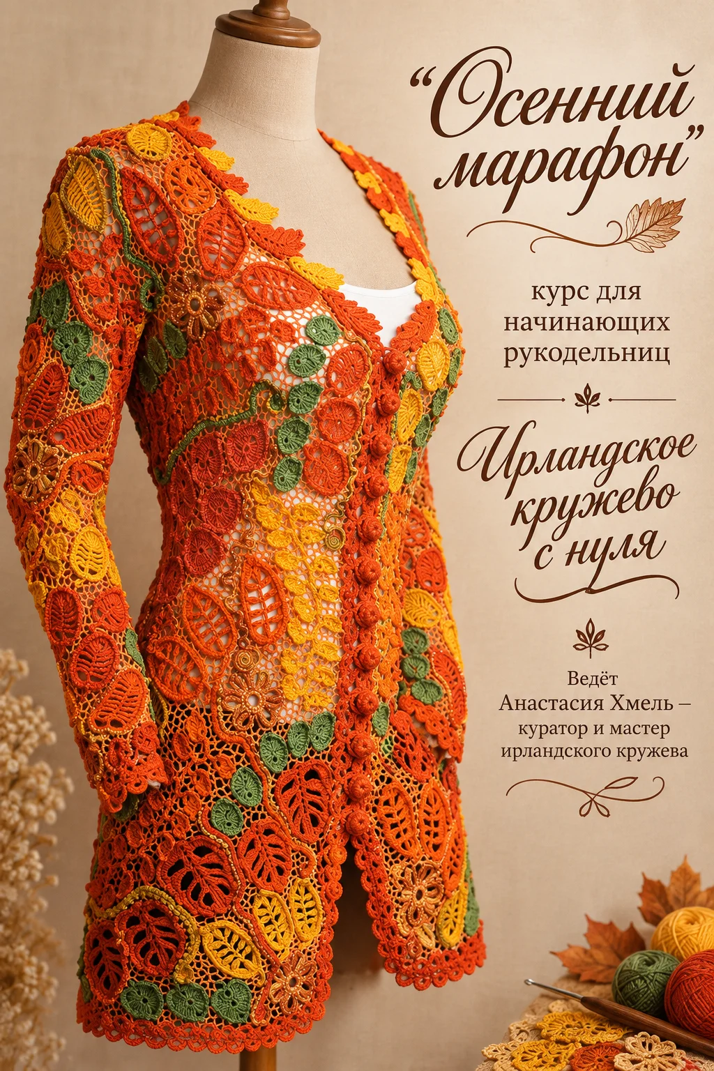 Курс Осенний марафон для начинающих Ирландское кружево Анастасии Хмель