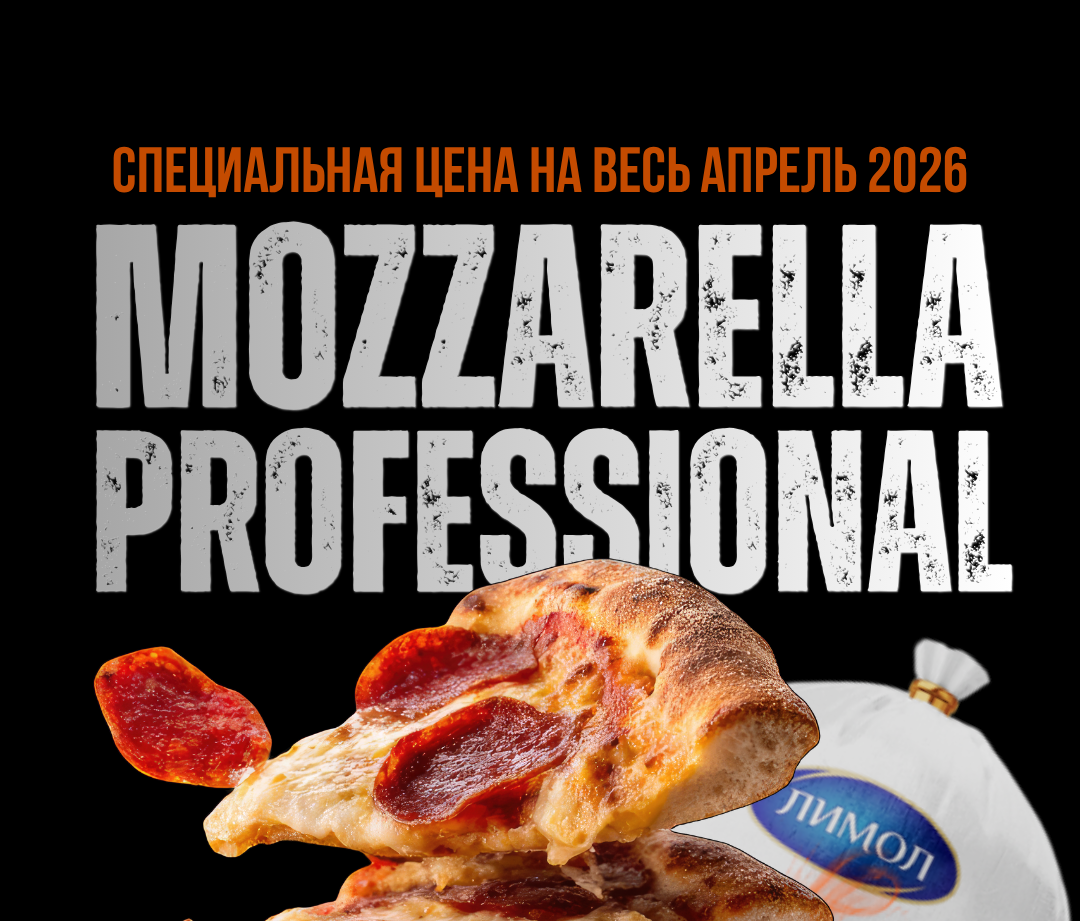 специальная цена на Mozzarella Professional!