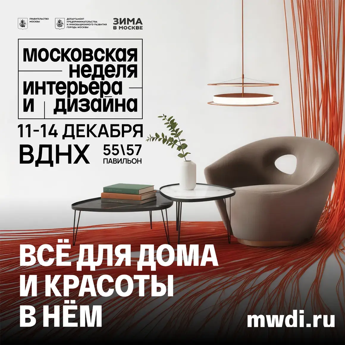 Подхожу на Московской неделе интерьера и дизайна 2025