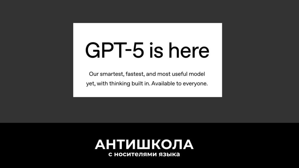 ChatGPT-5 для изучения языков