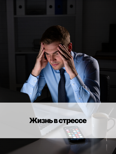 «Хронический стресс: как перестать жить на грани?»