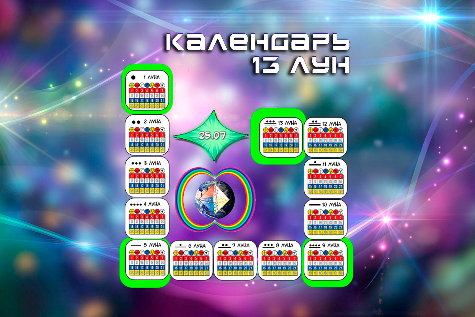 Календарь 13