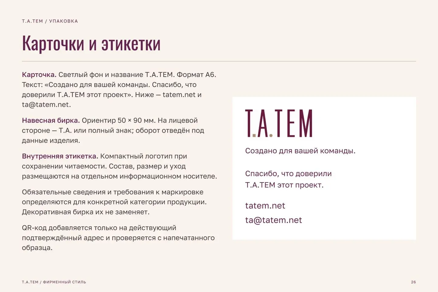 Брендбук Т.А.ТЕМ — страница 26