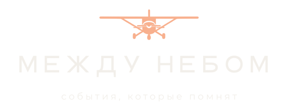 Между небом — события, которые помнят