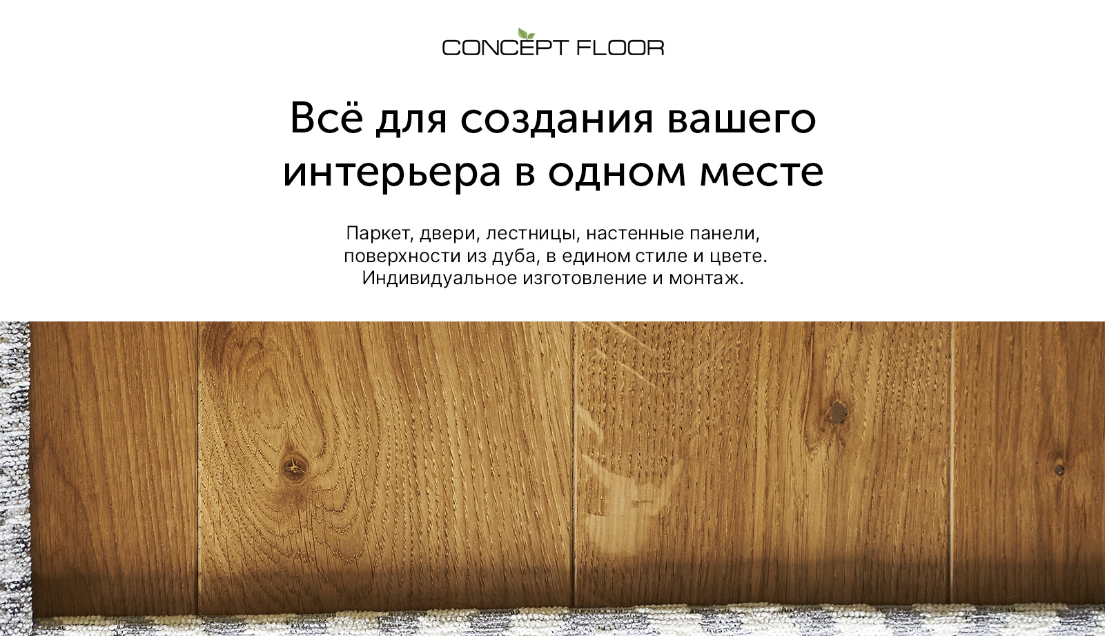 Лестница на деревянном каркасе — заказать в салоне «CONCEPT FLOOR»