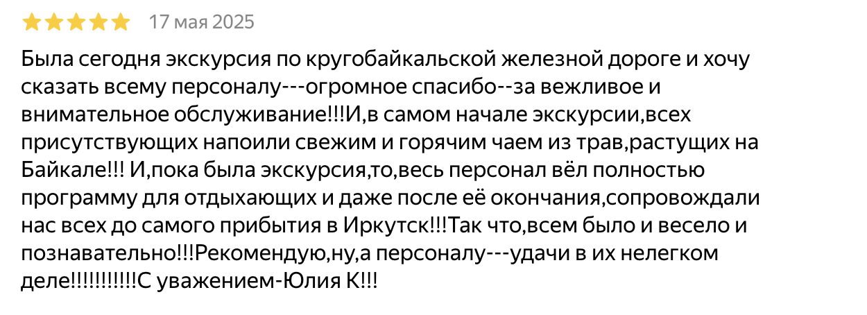 Отзыв туриста о сервисе и сопровождении на экскурсии по КБЖД