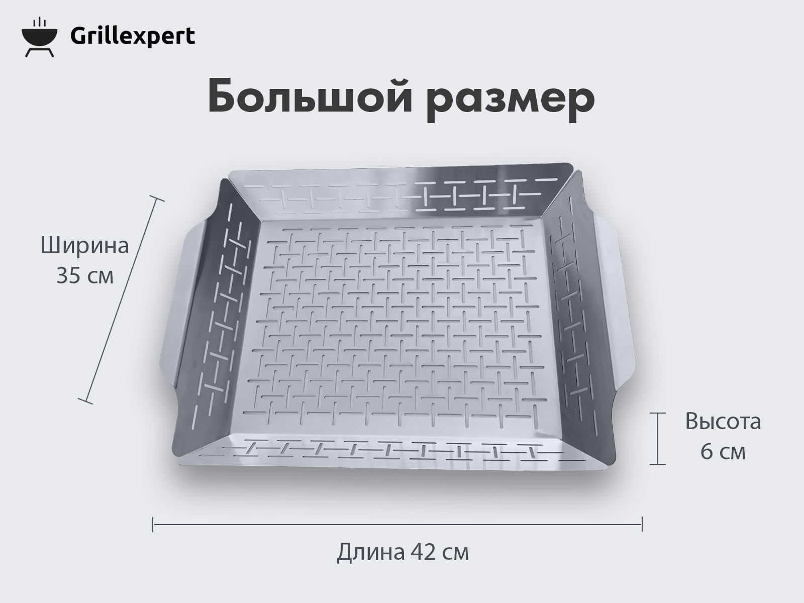 Сковорода-гриль для мангала [с отверстиями] - Grillexpert