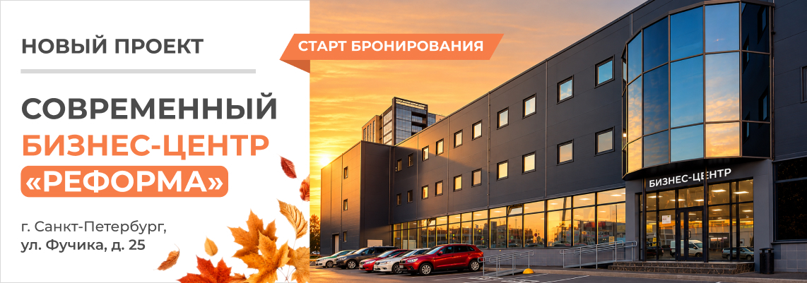 Бизнес-центр «Реформа»
