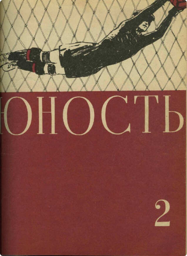 Журнал «Юность»