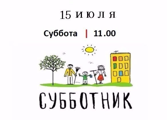 План субботника на английском языке