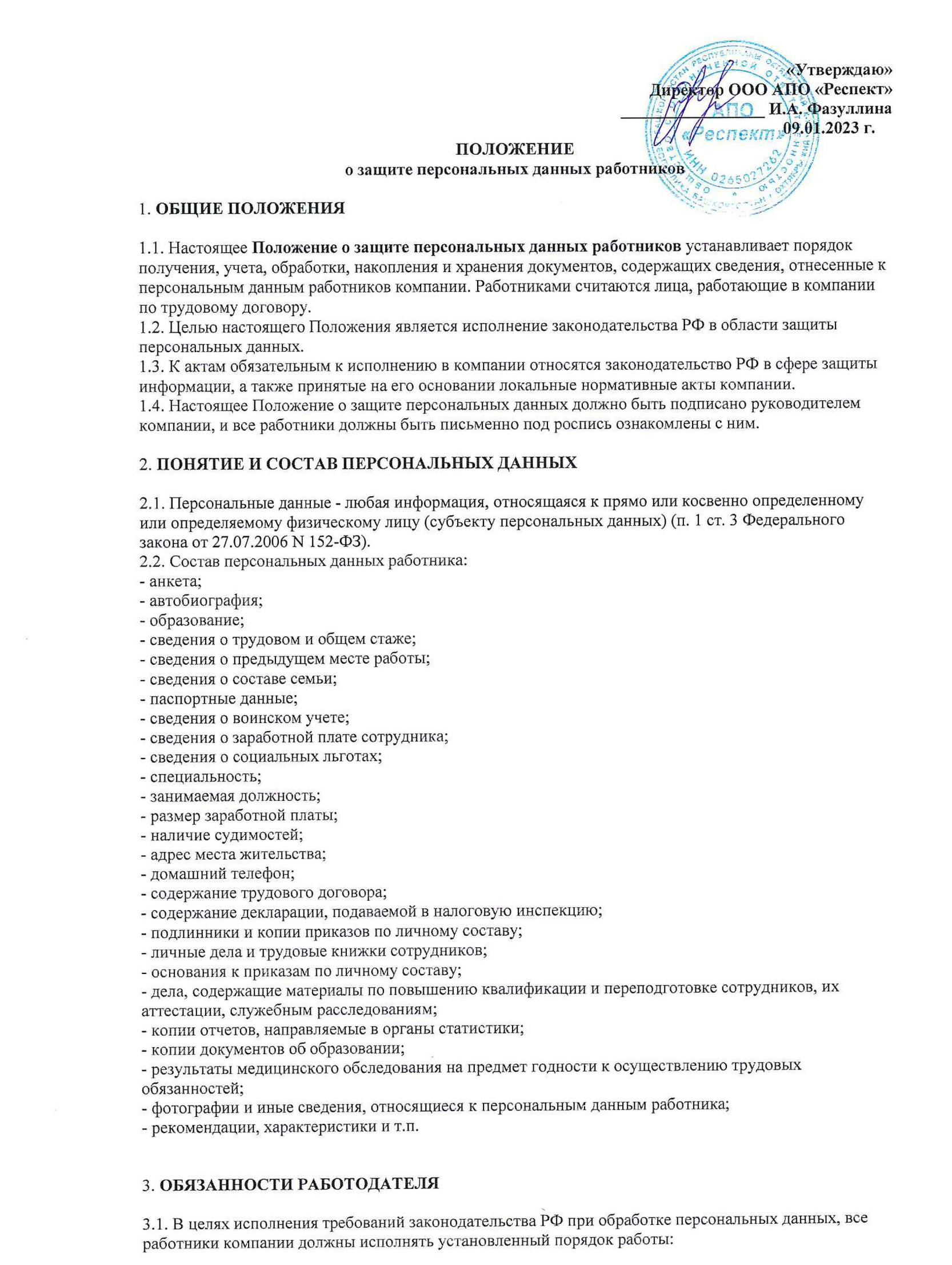 Положение о защите персональных данных работников