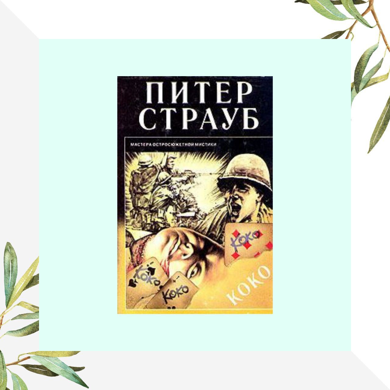 Питер страуб книги. Питер Страуб Коко. Питер Страуб Возвращение в Арден. Коко монстр Коко - Испания Стивен Кинг. Здесь все взрослые Эмма Страуб книга.