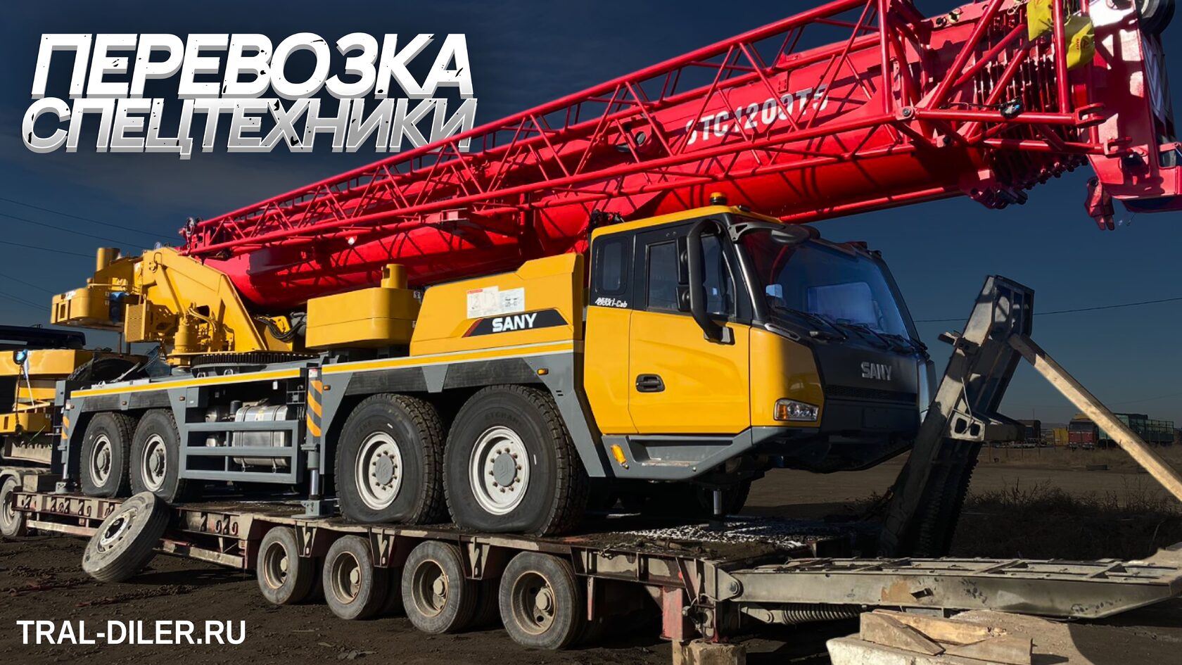 Перевозка крана SANY с использованием трала TONGYADA CTY9860TDPXZ