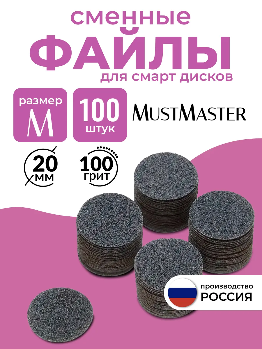 Сменные файлы на диск для педикюра 20 мм 100 грит MustMaster