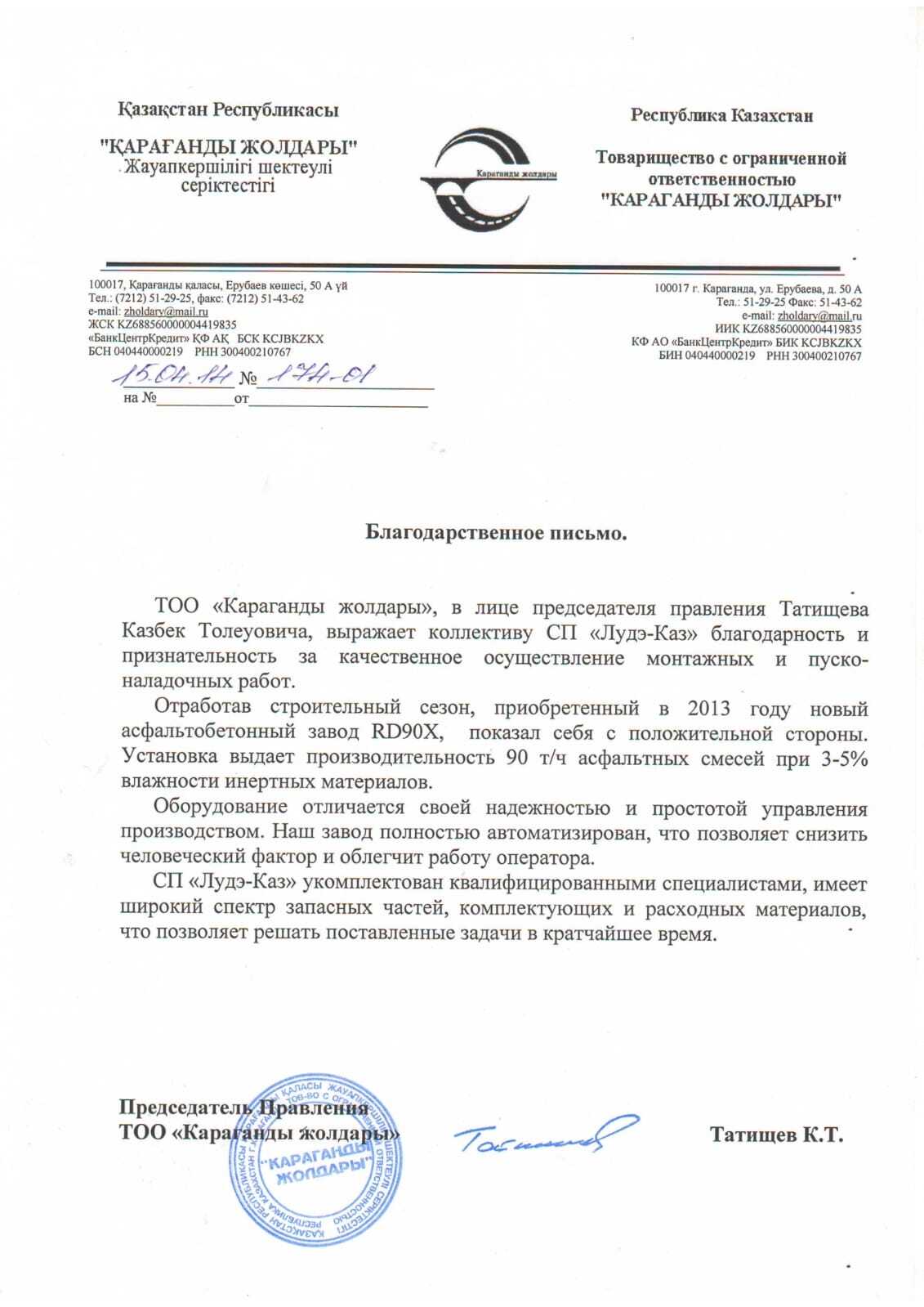 Благодарственное письмо