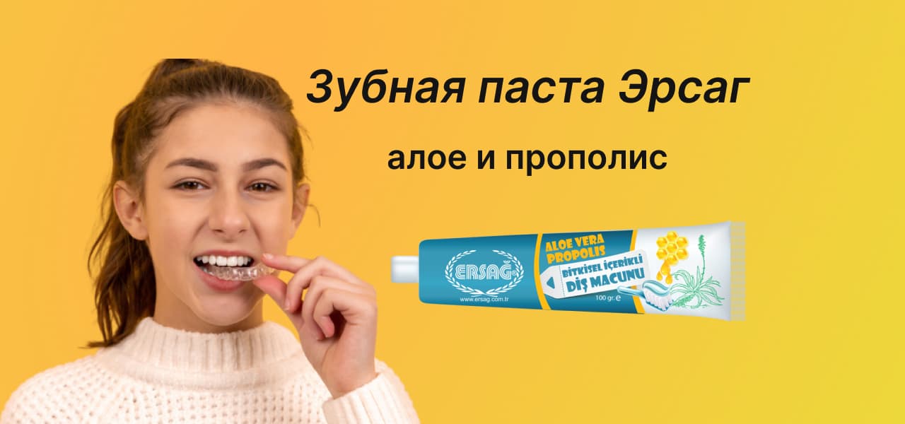 Зубная паста Эрсаг с алое и прополисом