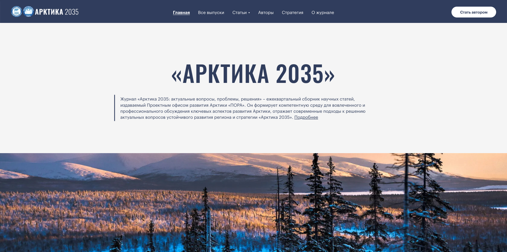 АРКТИКА 2035 - Журнал «Арктика 2035: актуальные вопросы, проблемы, решения»