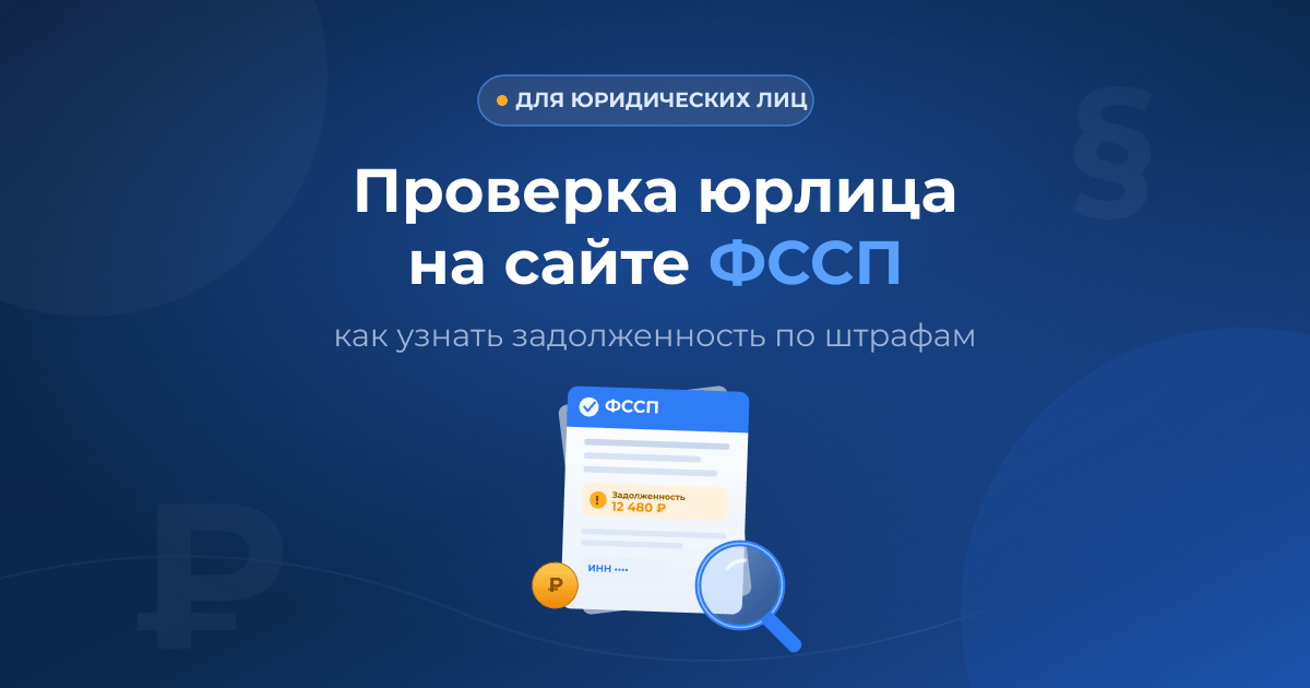 Как узнать задолженность ФССП для юридического лица