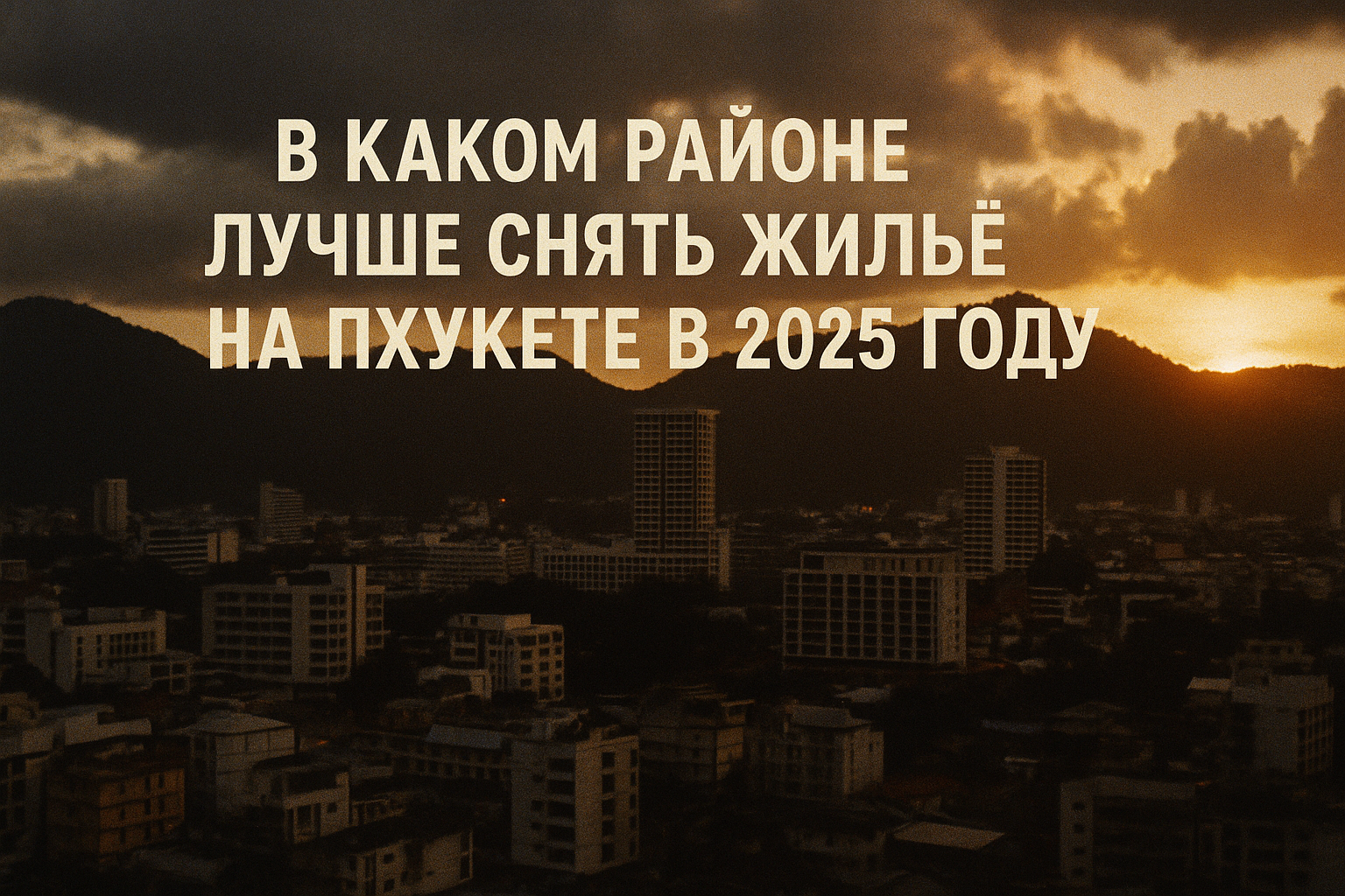 Пхукет — одно из самых популярных направлений для аренды жилья, привлекающее туристов, экспатов и цифровых кочевников своими пляжами, развитой инфраструктурой и разнообразием недвижимости. Выбор района зависит от ваших предпочтений: хотите ли вы шумную ту