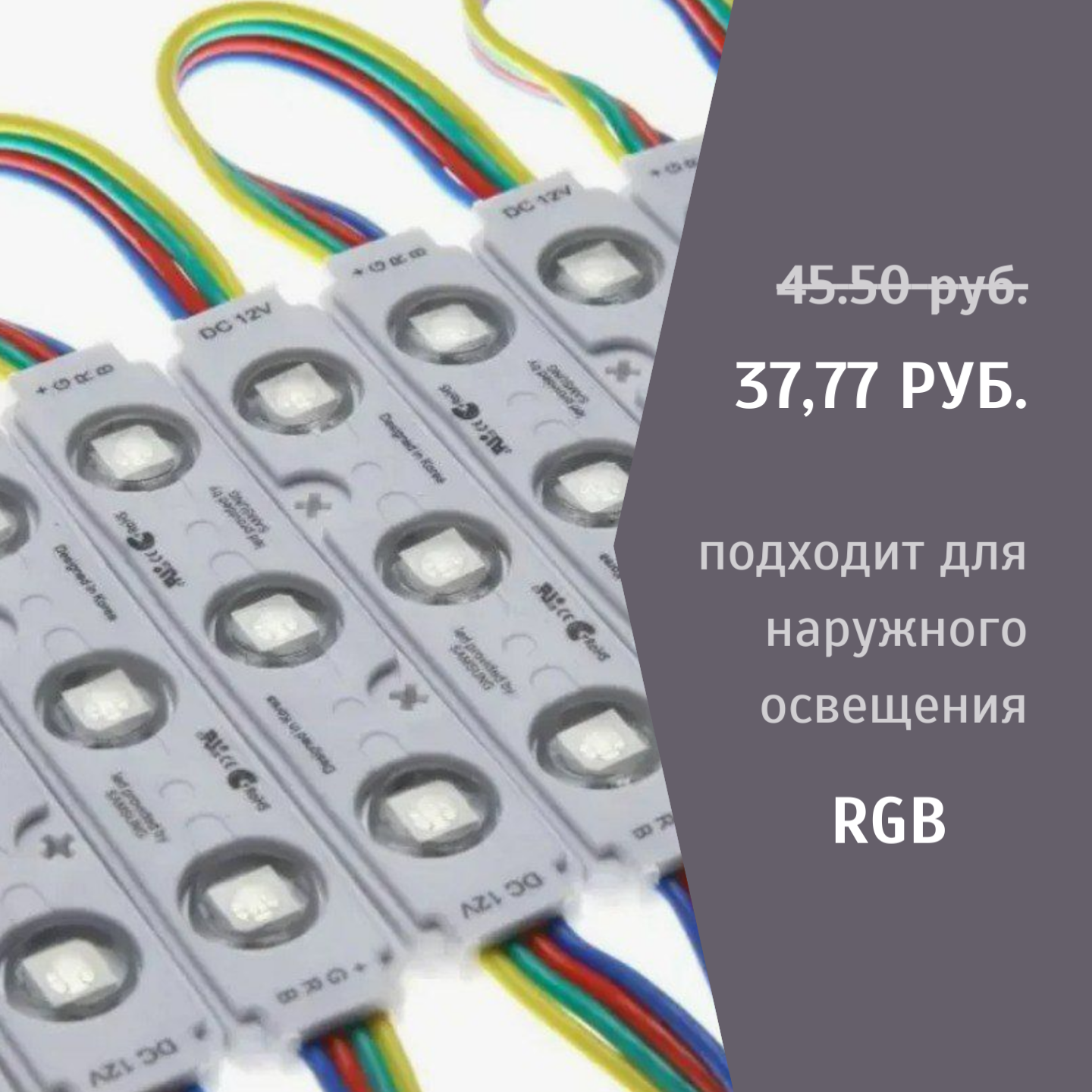 Светодиодные модули STANDART