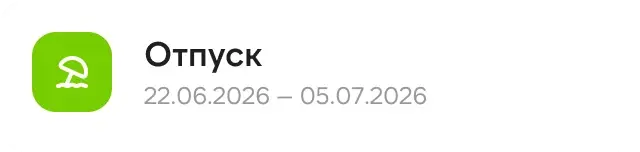 Виджет «Отпуск»