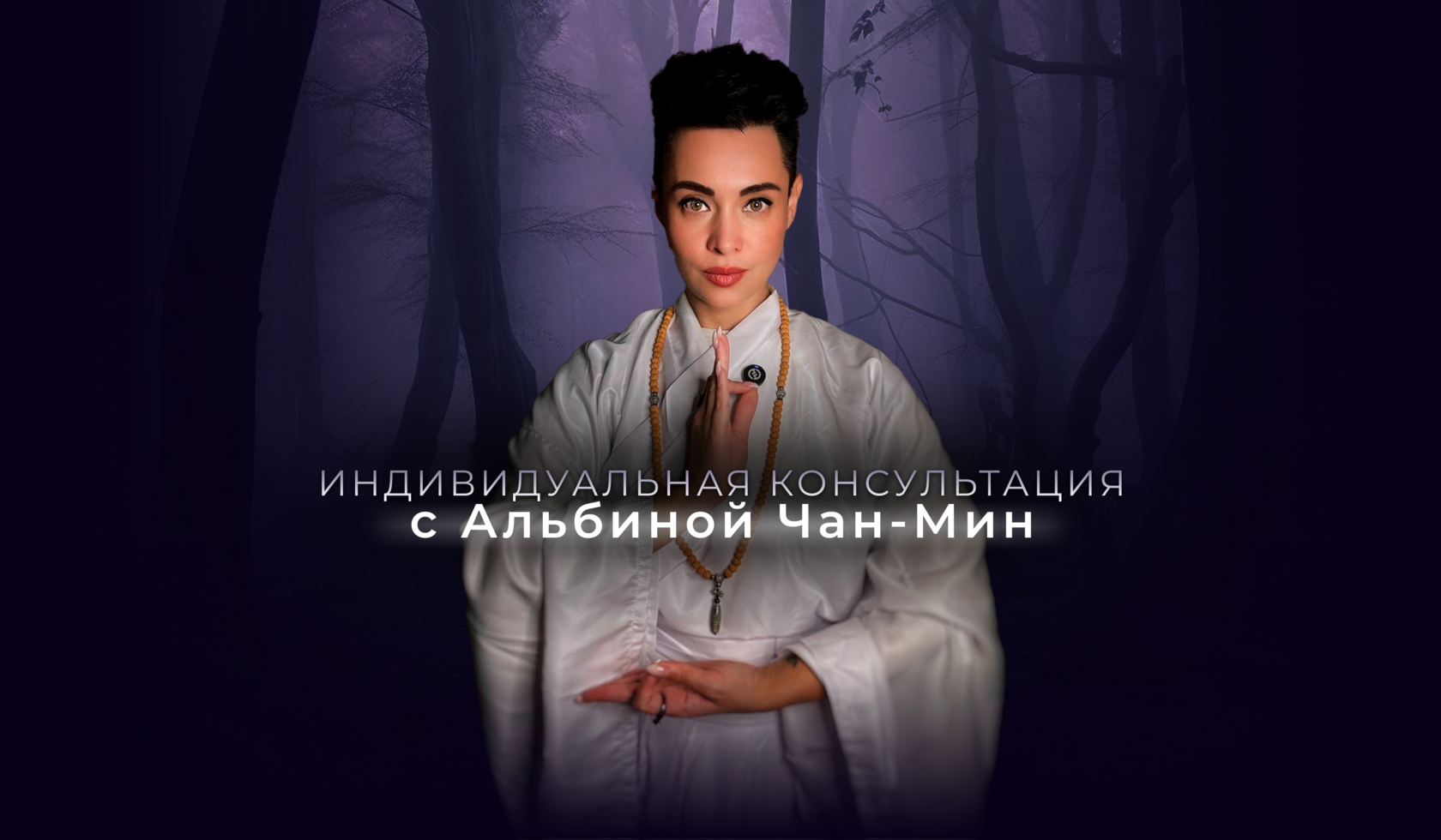 Индивидуальная консультация